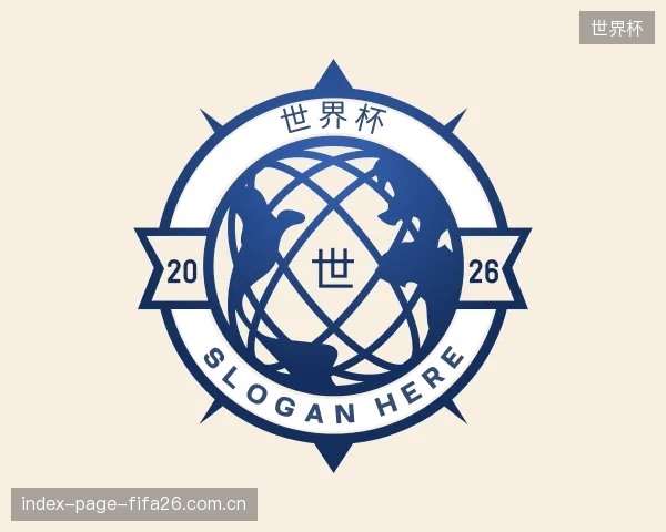介绍世界杯中心