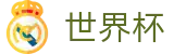 2026世界杯_推荐买球站